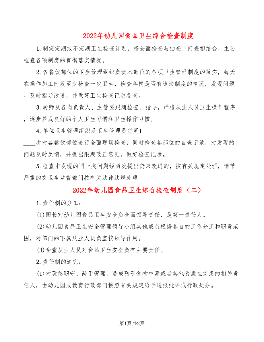 2022年幼儿园食品卫生综合检查制度_第1页