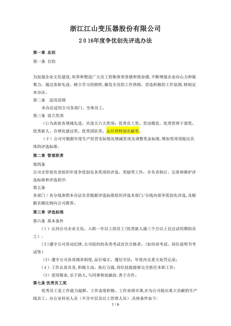 2016年度争优创先活动评选方案_第1页