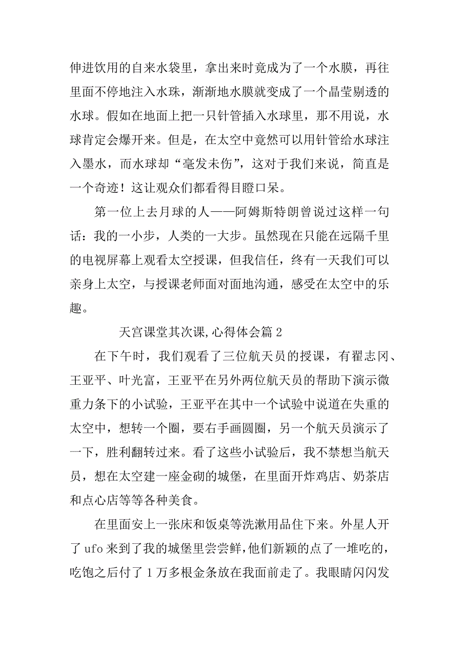 2023年天宫课堂第二课,心得体会最新5篇_第2页