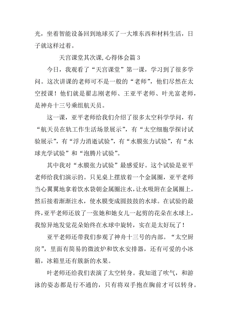 2023年天宫课堂第二课,心得体会最新5篇_第3页