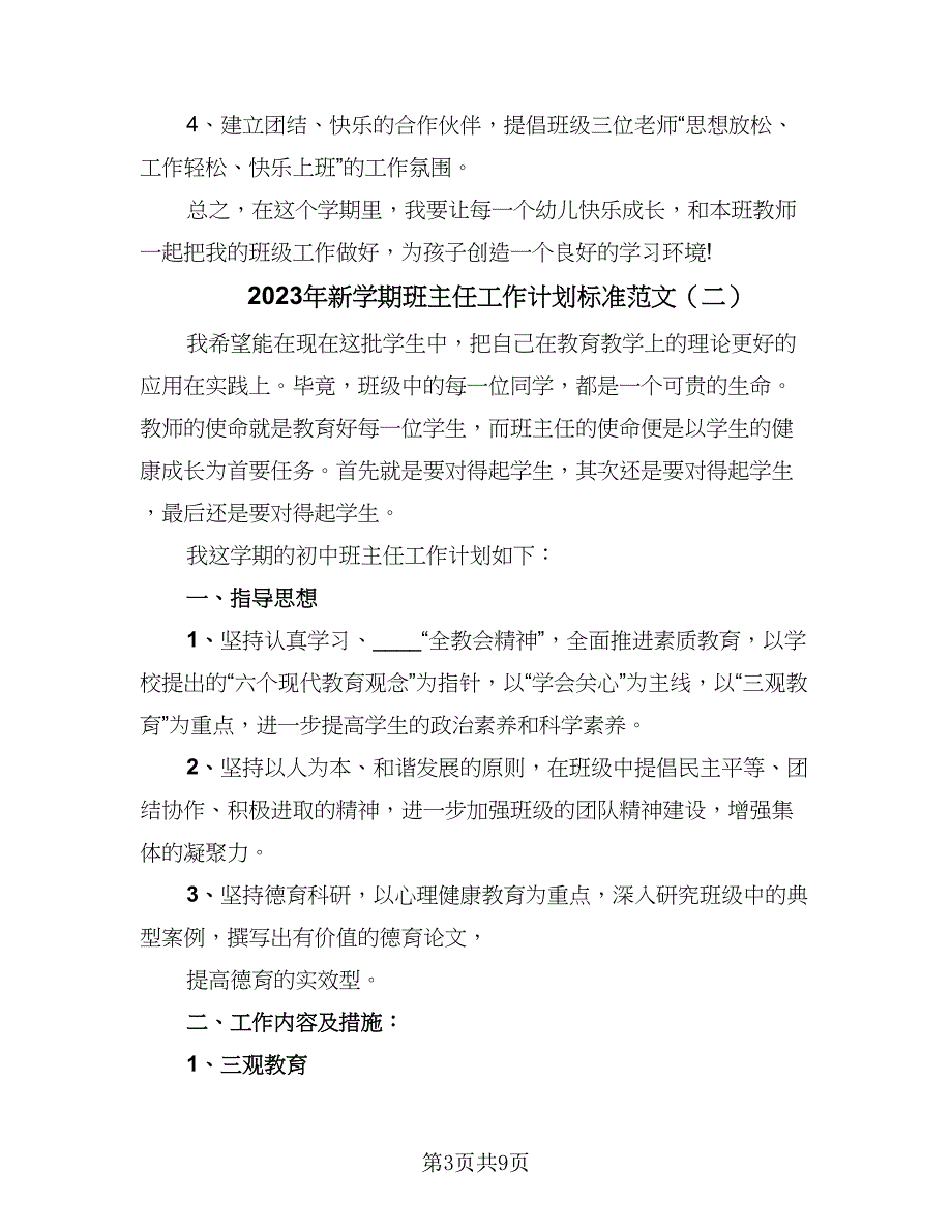 2023年新学期班主任工作计划标准范文（3篇）.doc_第3页