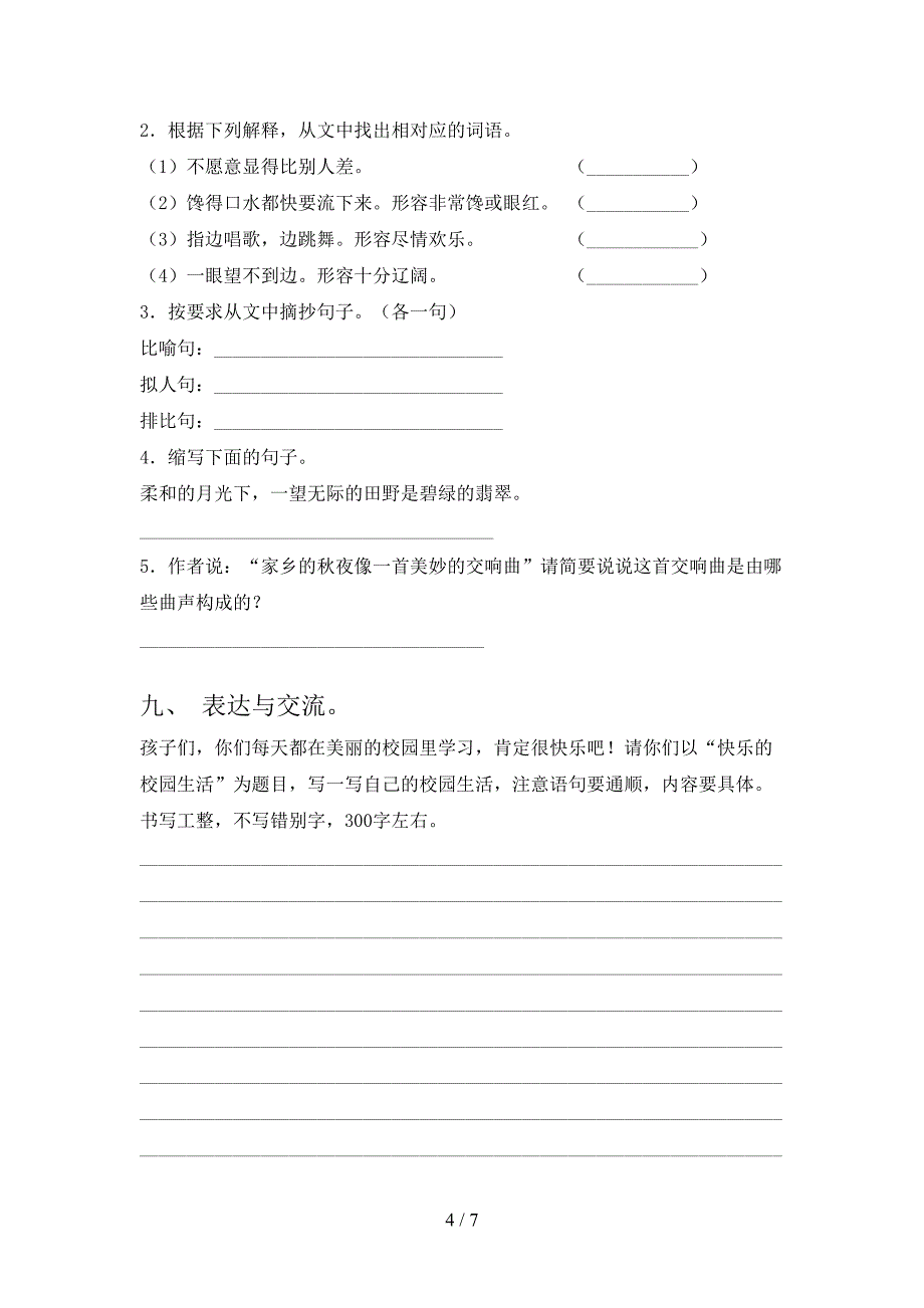 2022年湘教版三年级下学期语文期末学业质量监测教材知识测试卷_第4页