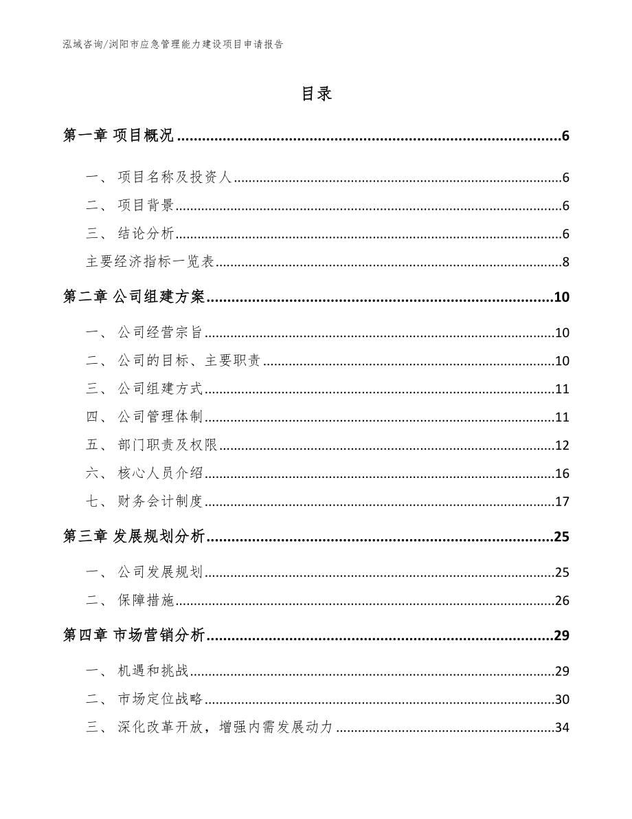 浏阳市应急管理能力建设项目申请报告_第2页