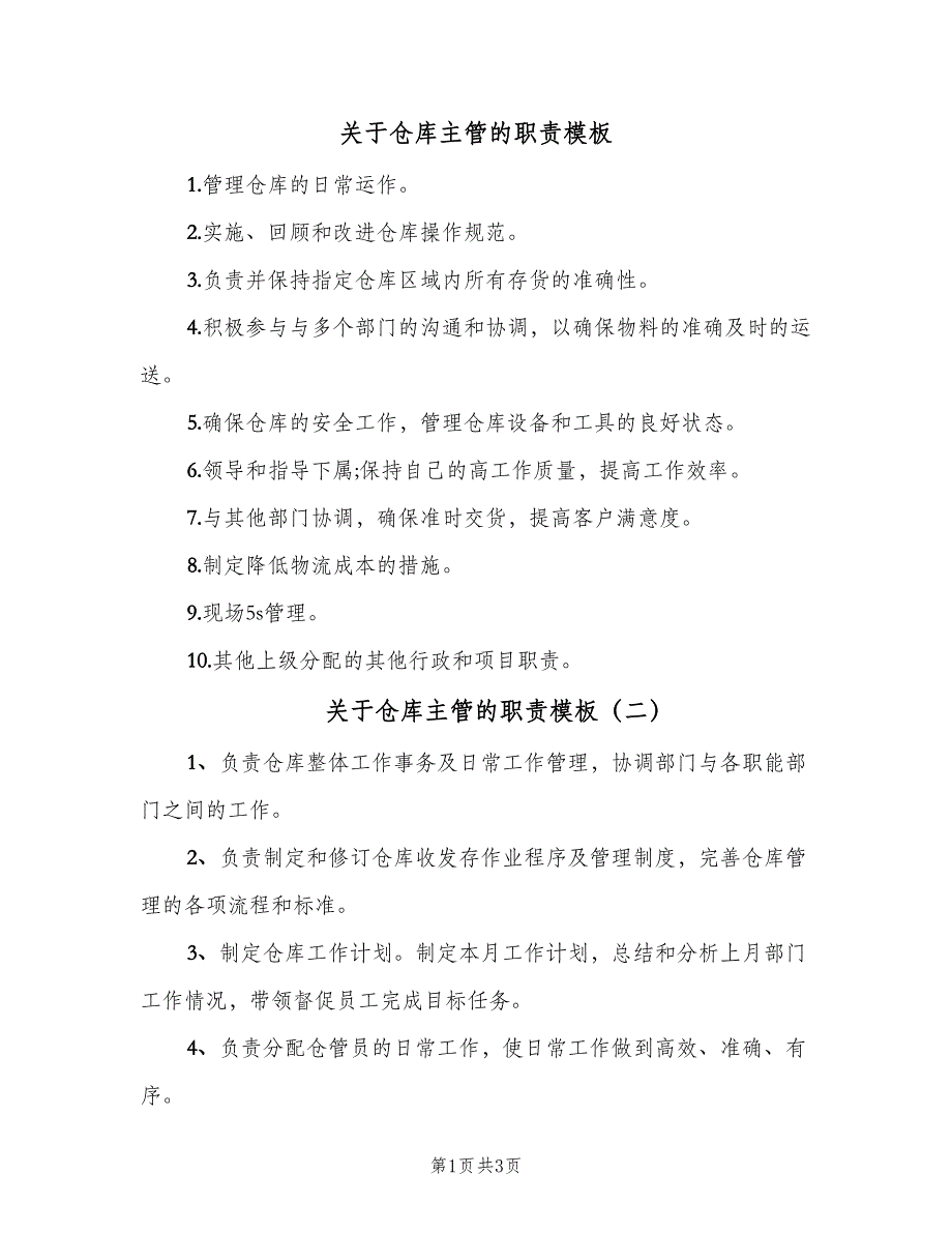 关于仓库主管的职责模板（四篇）_第1页