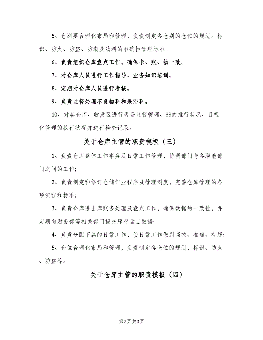 关于仓库主管的职责模板（四篇）_第2页