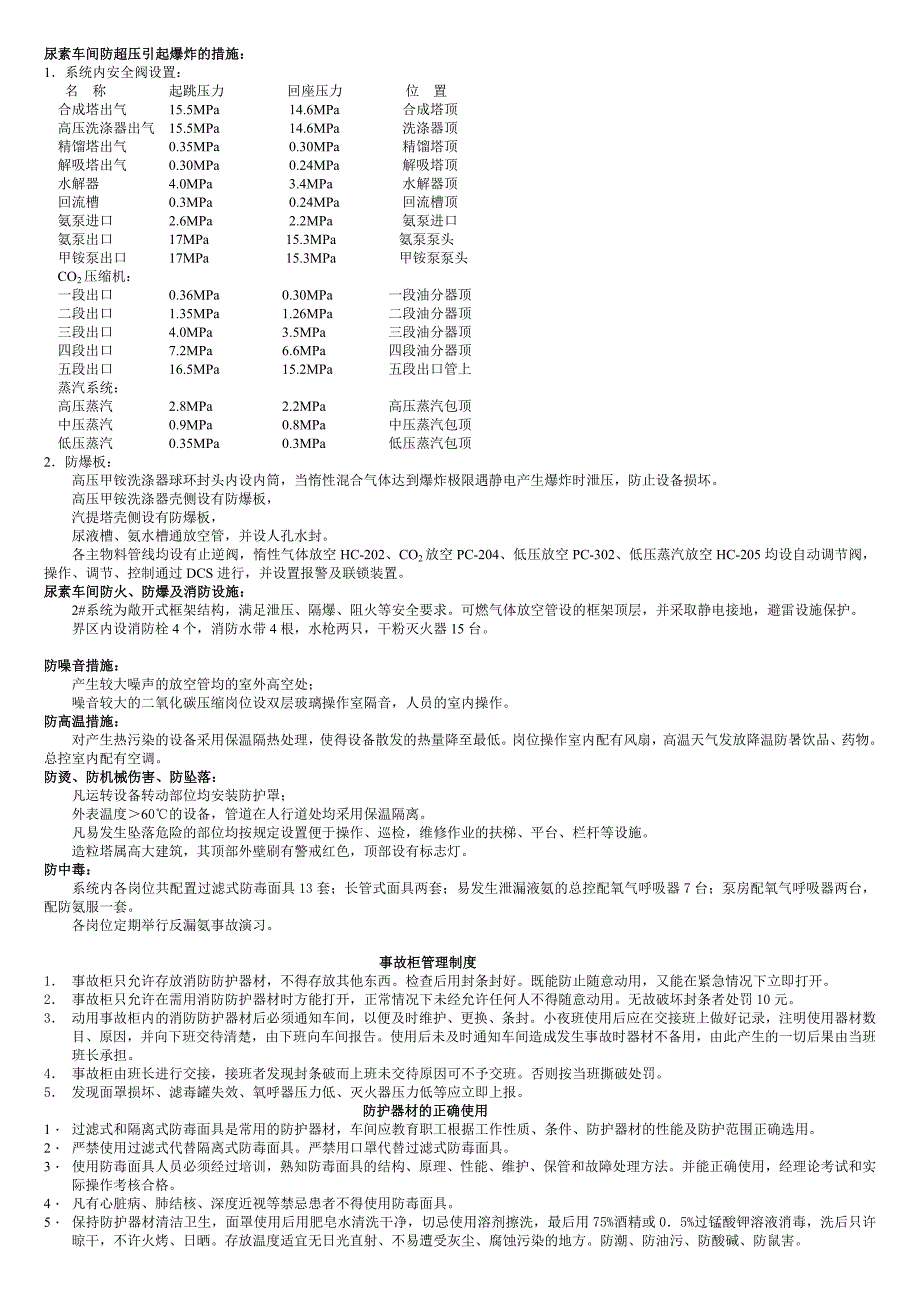 尿素车间安全措施.doc_第1页