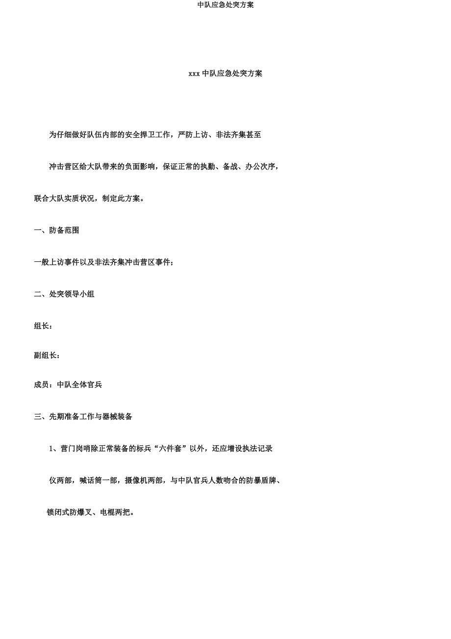 中队应急处突方案.docx_第1页