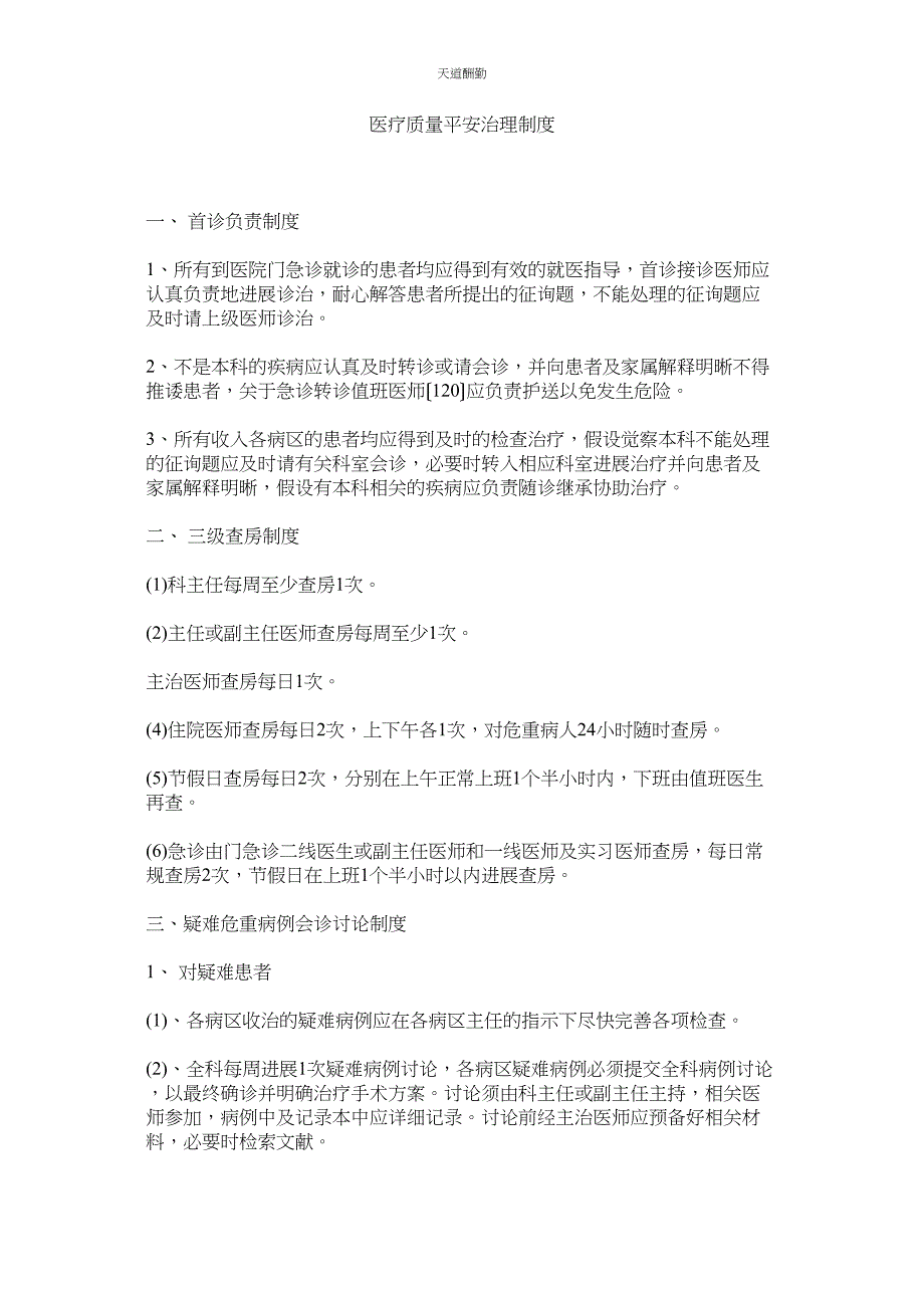 2023年医疗质ۥ量安全管理制度.docx_第1页