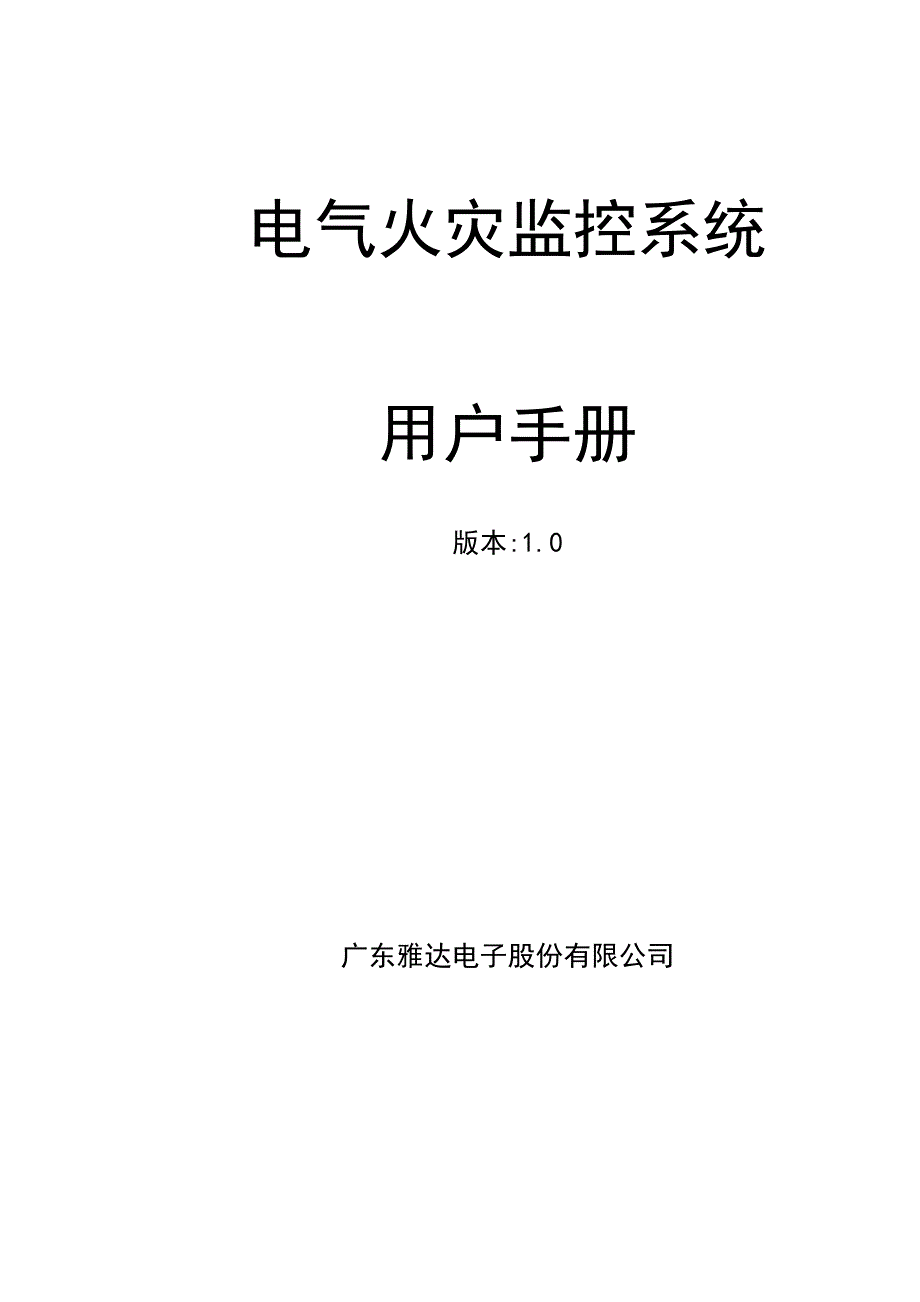 电气火灾监控系统用户手册_第1页