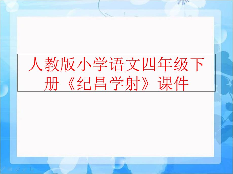 精品人教版小学语文四年级下册纪昌学射课件可编辑_第1页