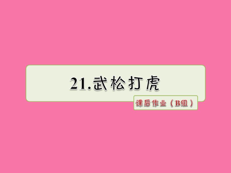 六年级上册语文21.武松打虎作业B组长版ppt课件_第1页