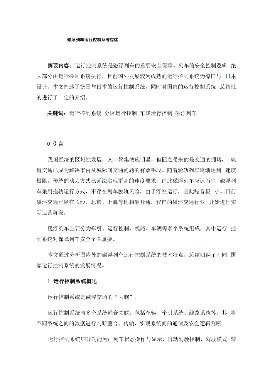磁浮列车运行控制系统综述_第1页