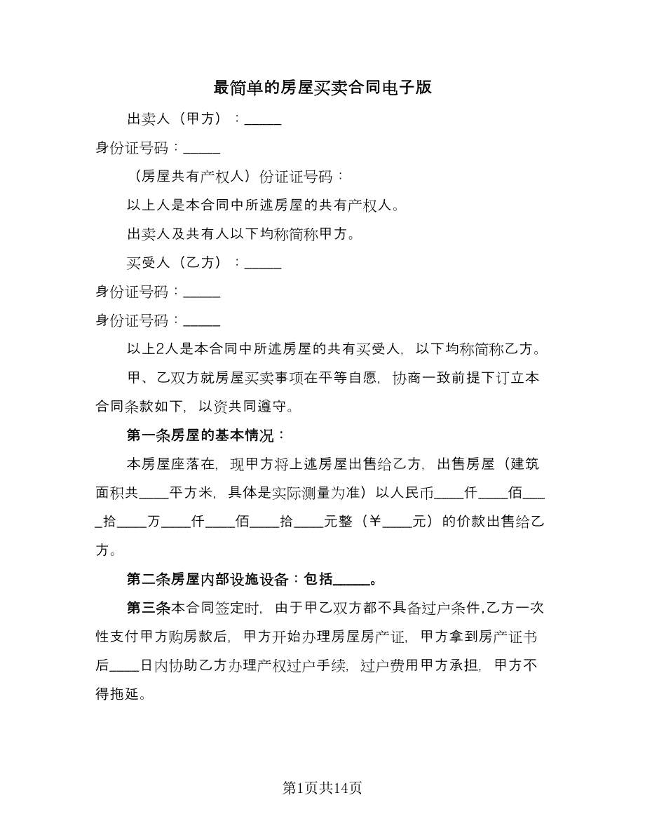 最简单的房屋买卖合同电子版（9篇）.doc_第1页