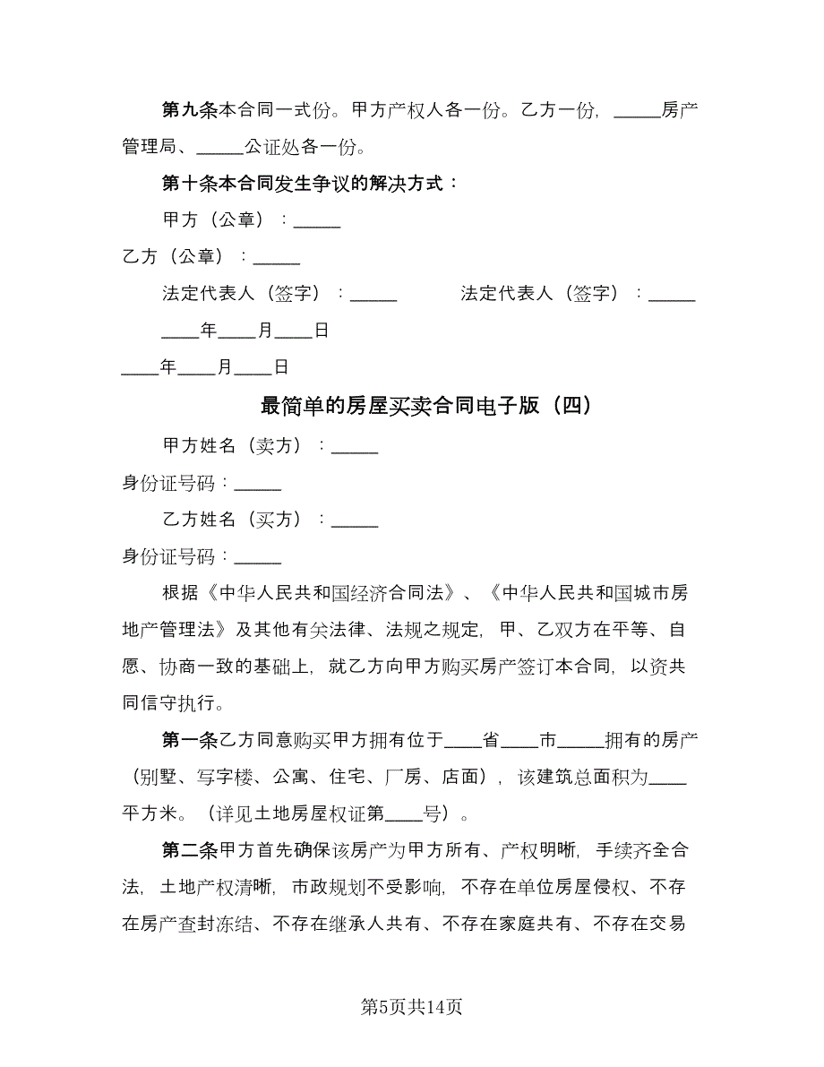 最简单的房屋买卖合同电子版（9篇）.doc_第5页