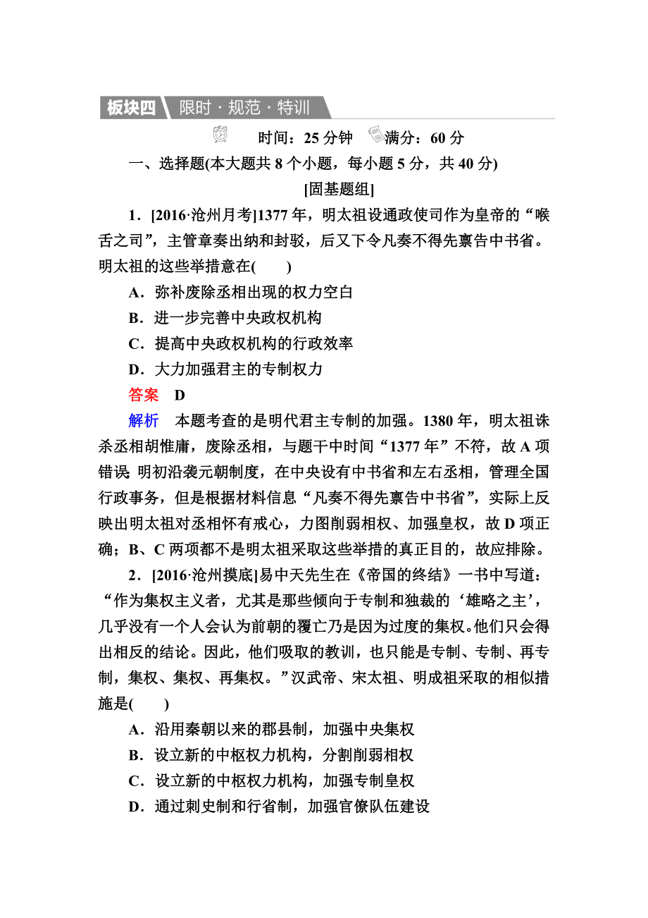 历史人教版特训：4 明清君主专制的加强 含解析_第1页