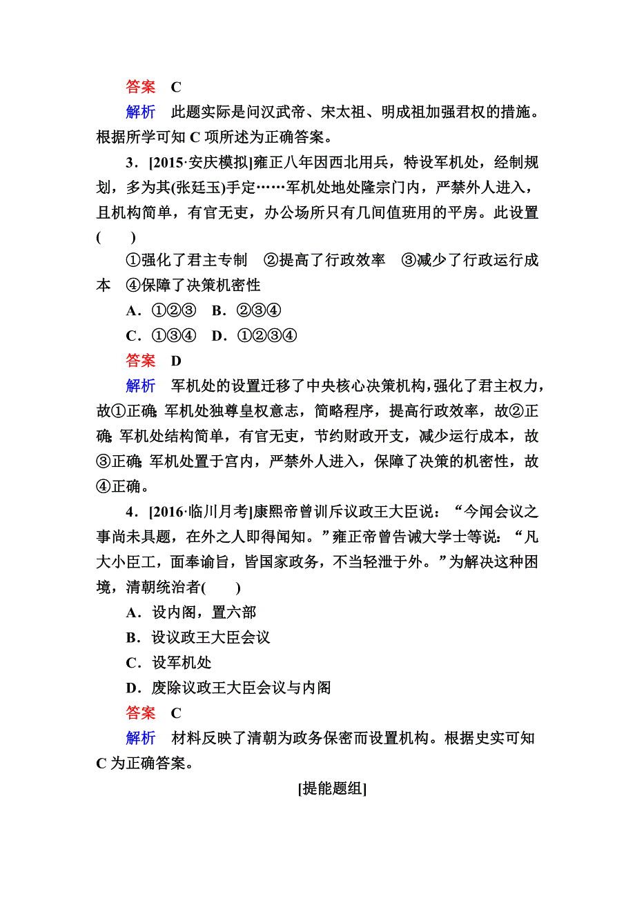 历史人教版特训：4 明清君主专制的加强 含解析_第2页