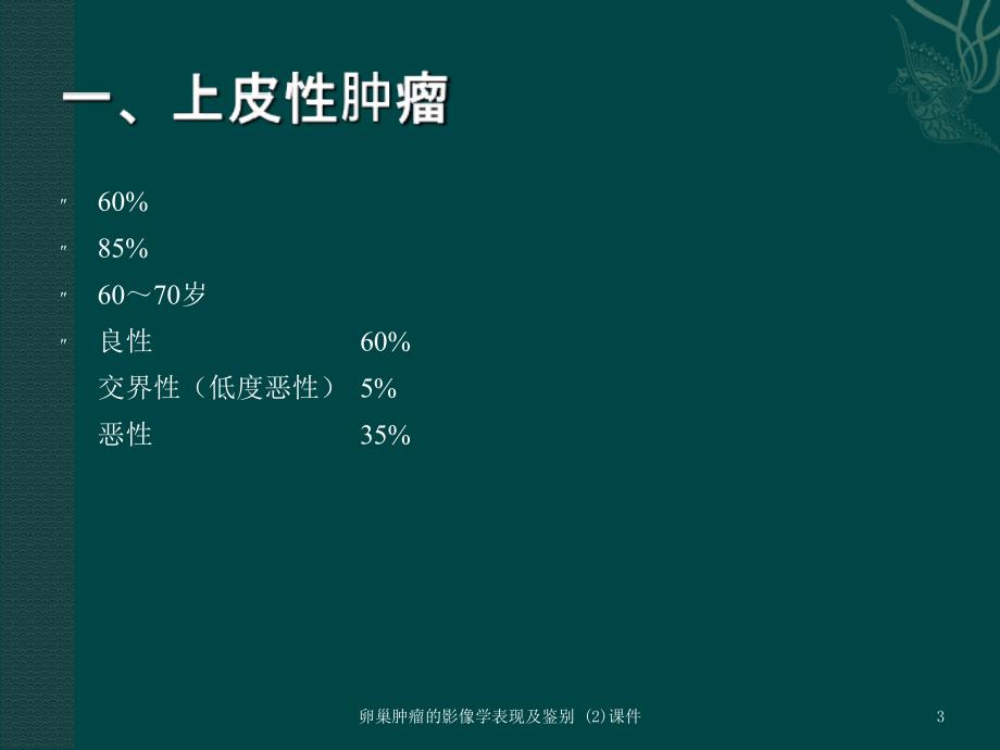 卵巢肿瘤的影像学表现及鉴别2课件_第3页