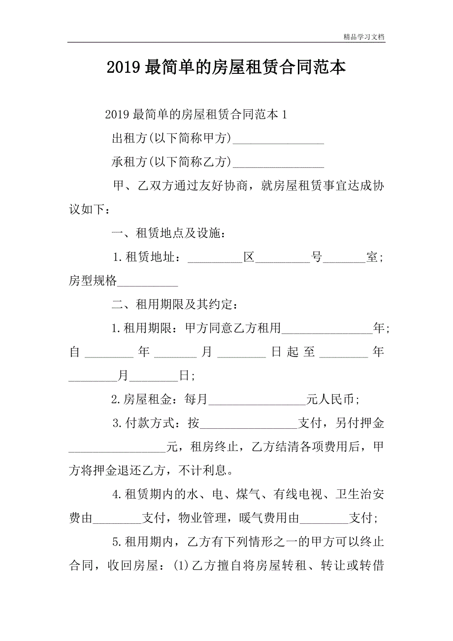 2019最简单的房屋租赁合同范本.doc_第1页