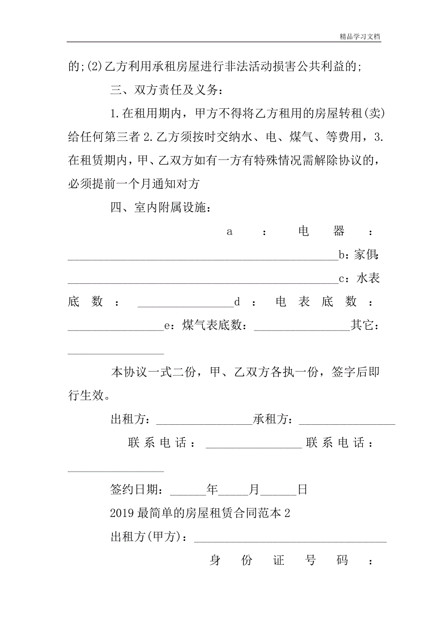 2019最简单的房屋租赁合同范本.doc_第2页