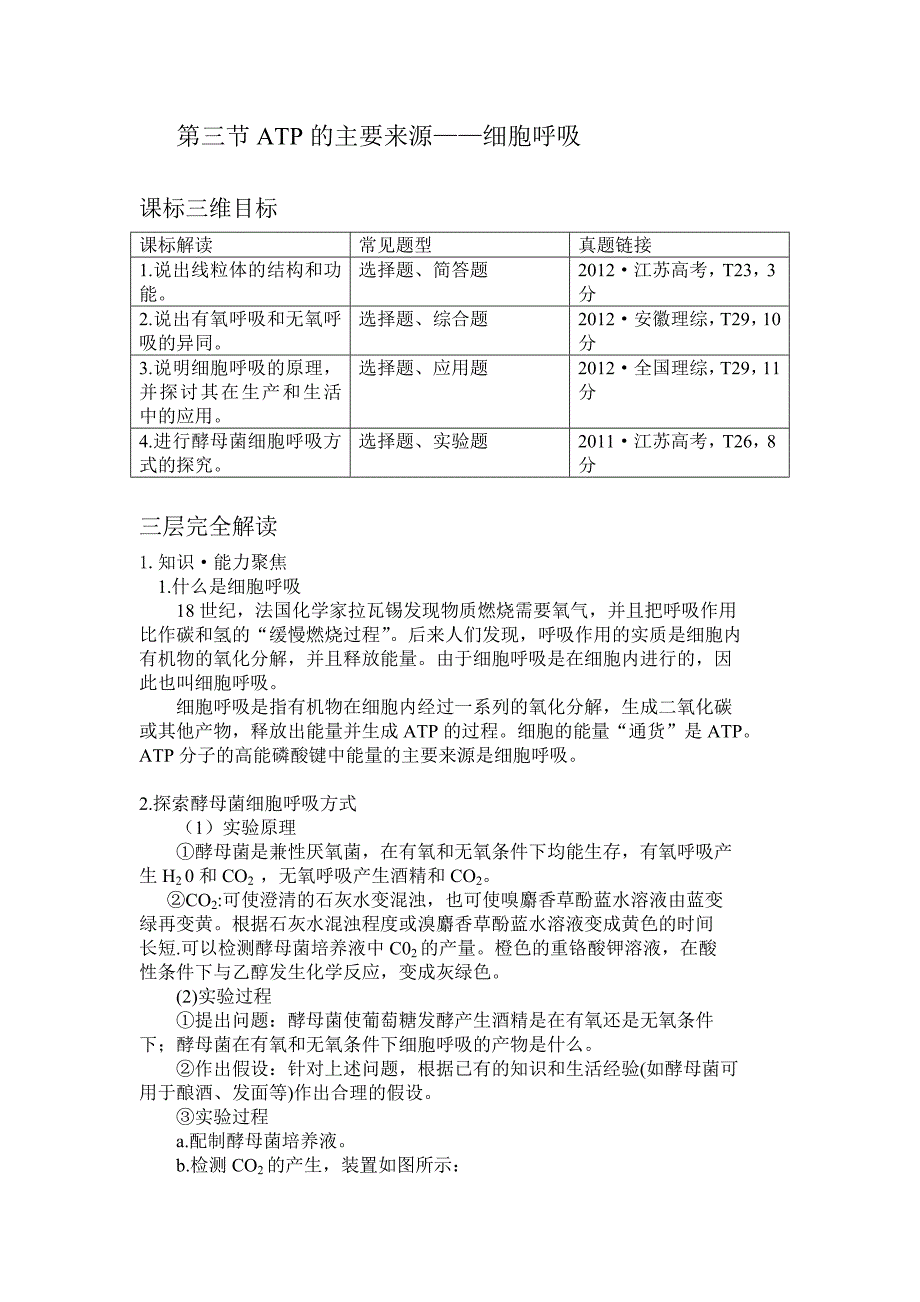 高中生物必修1-5.3(沈秋如)知识点.doc_第1页