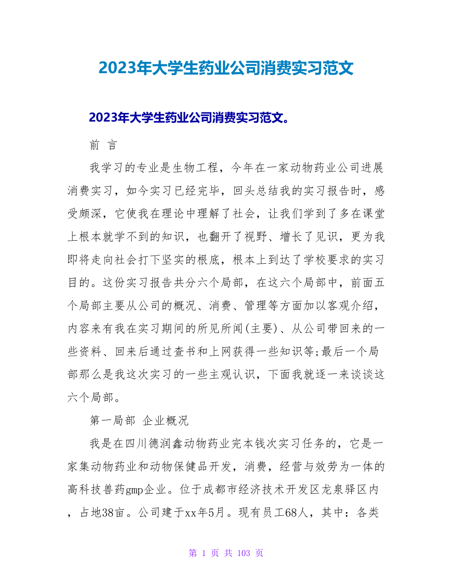 2023年大学生药业公司生产实习范文_第1页