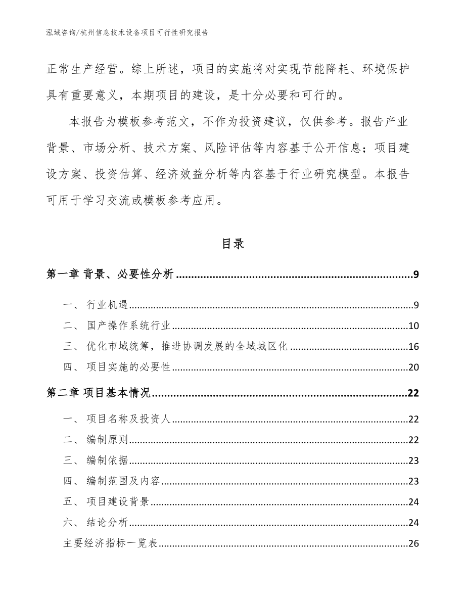 杭州信息技术设备项目可行性研究报告_第3页