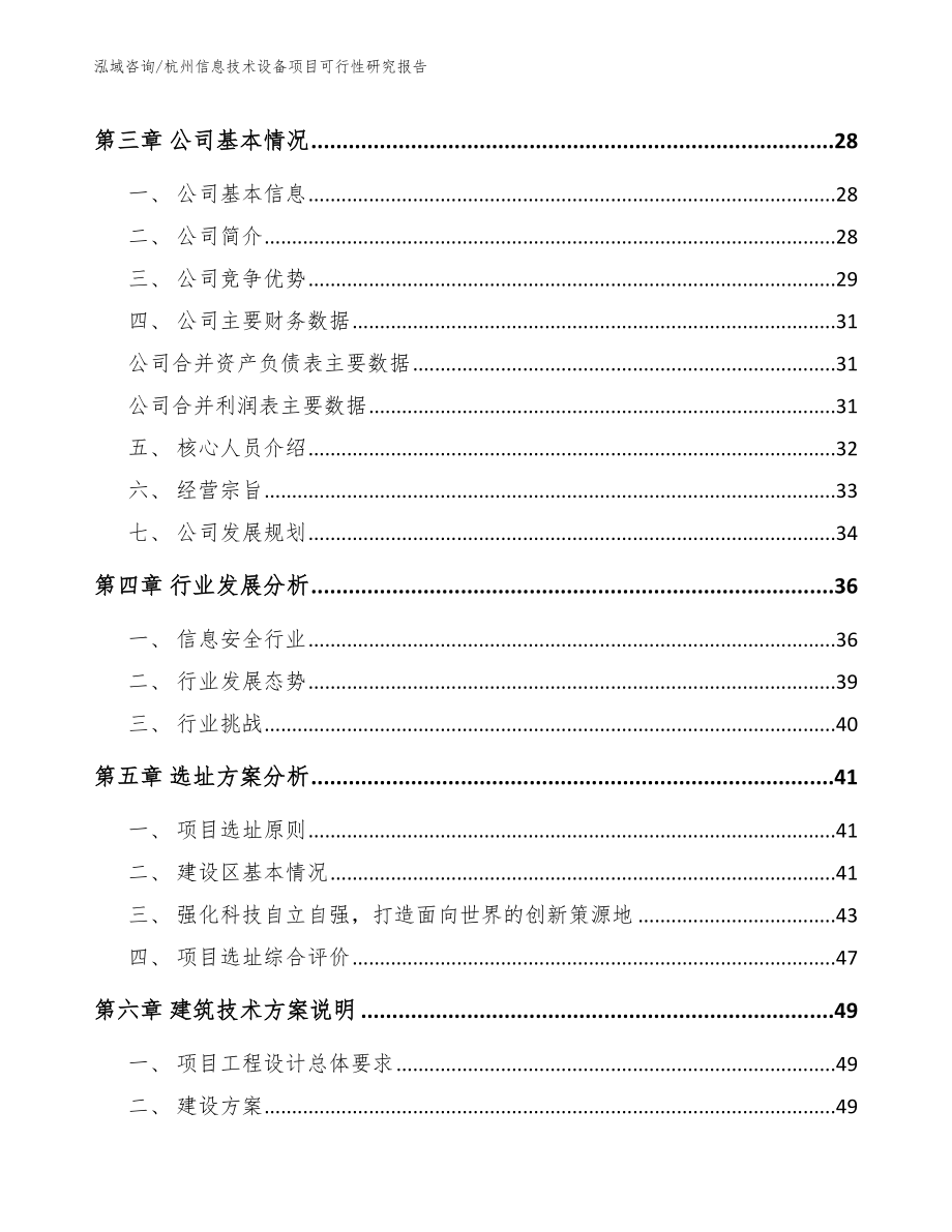 杭州信息技术设备项目可行性研究报告_第4页