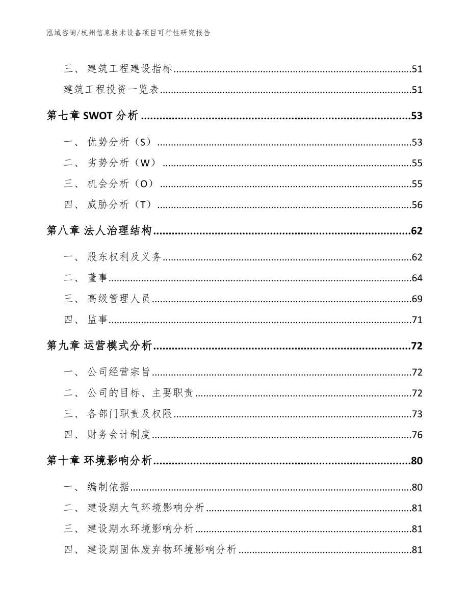 杭州信息技术设备项目可行性研究报告_第5页