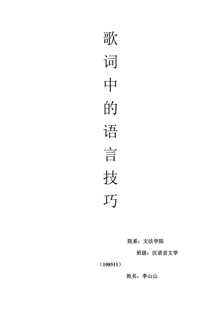 歌词中的语言技巧 (2).doc_第1页