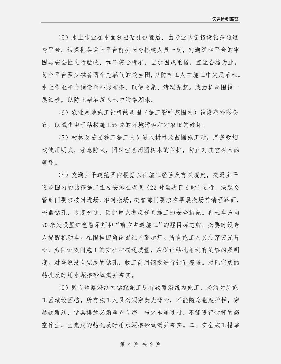 钻探安全文明施工注意事项_第4页