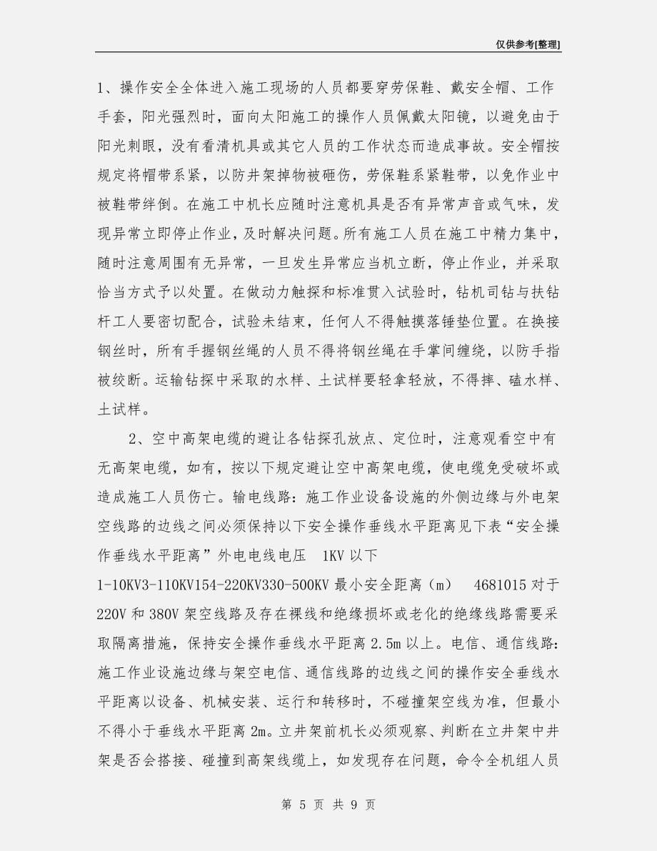 钻探安全文明施工注意事项_第5页