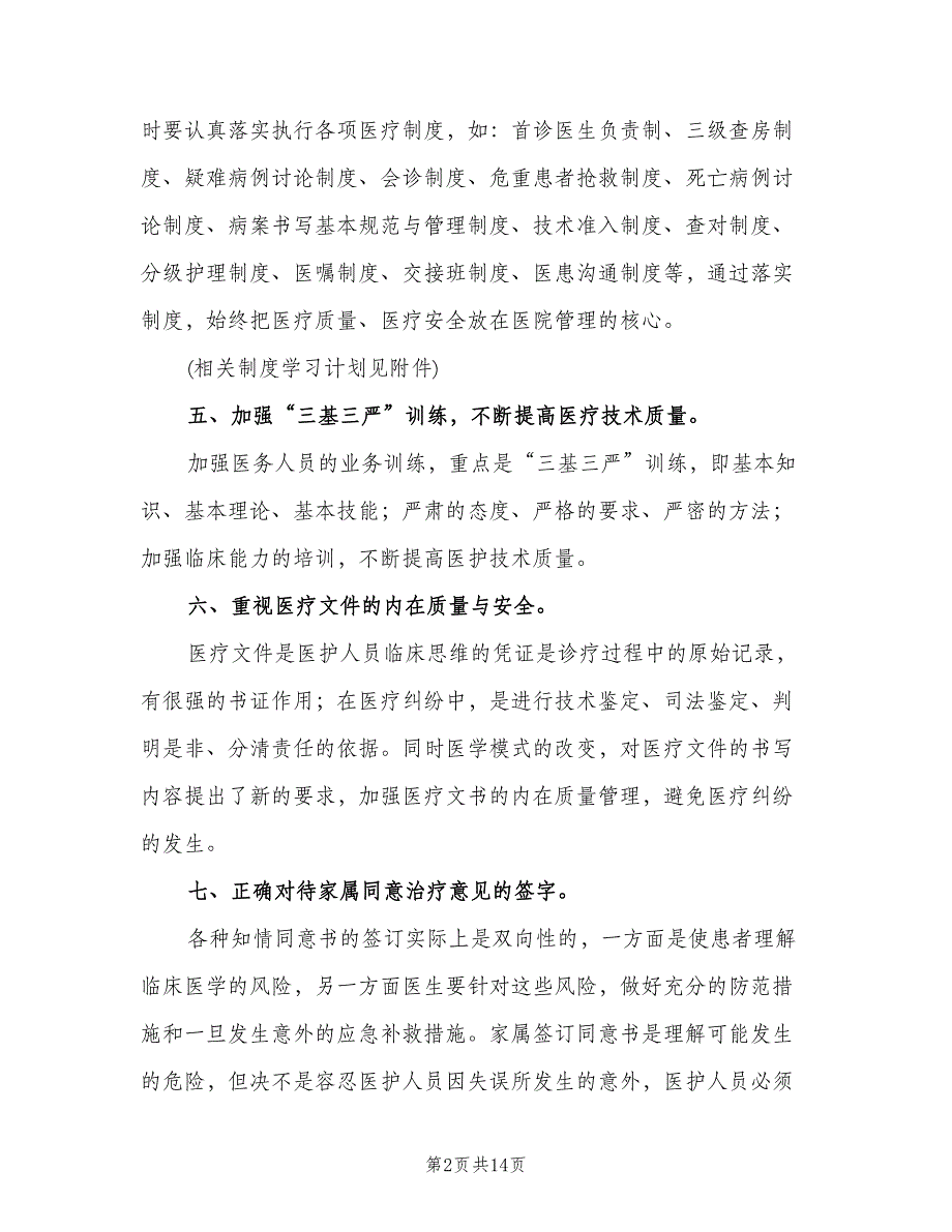 科室质量与安全管理工作计划模板（四篇）.doc_第2页