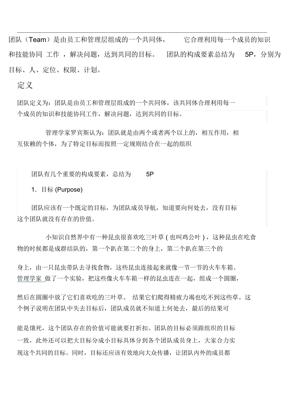 团队建设总结为5P_第1页