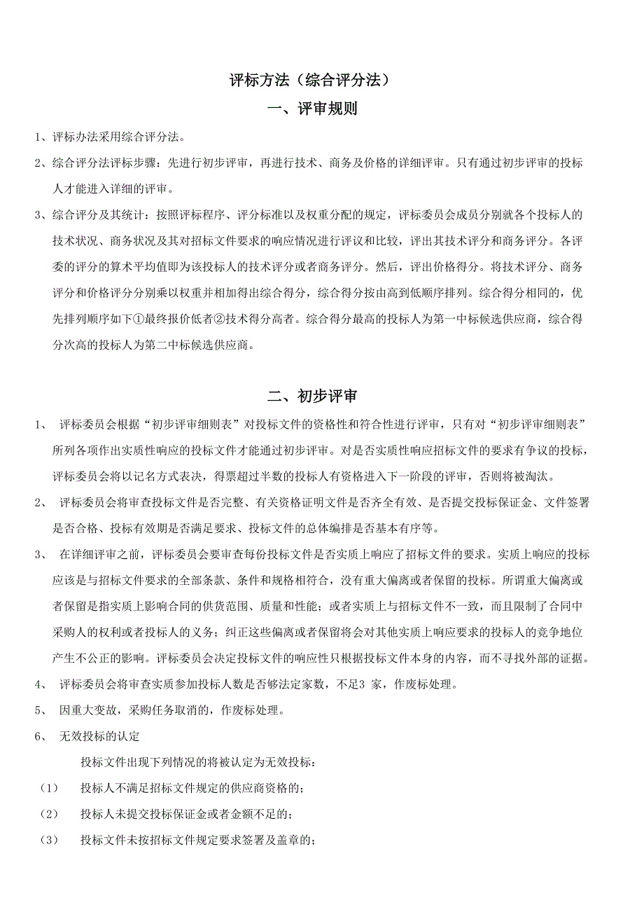 评标方法综合评分法_第1页