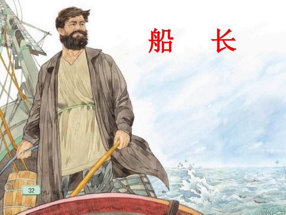 7课船长第二课时_第1页