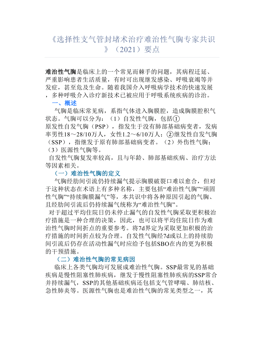 《选择性支气管封堵术治疗难治性气胸专家共识》（2021）要点汇总_第1页