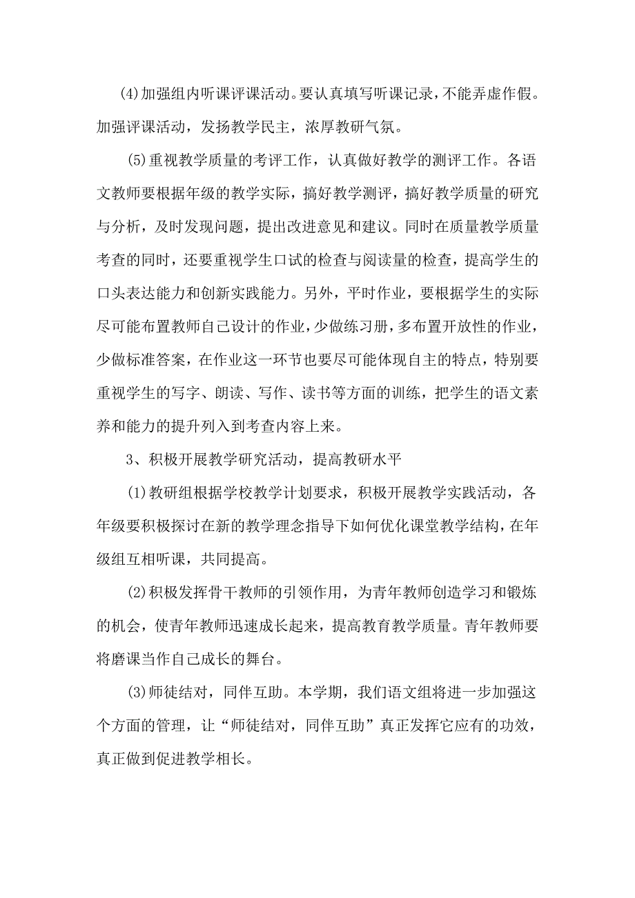 2017年秋小学语文教研组工作计划_第3页