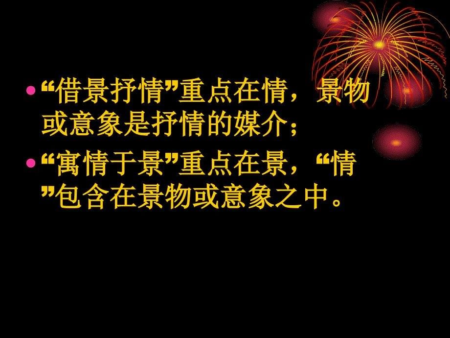 《诗歌的抒情方式》PPT课件.ppt_第5页