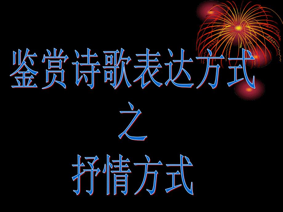 《诗歌的抒情方式》PPT课件.ppt
