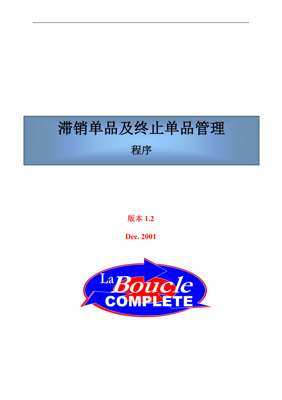 滞销单品及终止单品管理程序_第1页