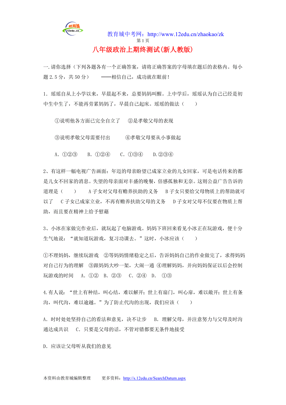 新人教版八年级政治上册期末测试题及答案本资料由教育城_第1页