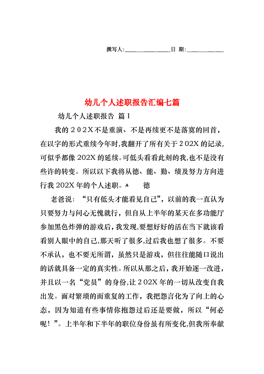 幼儿个人述职报告汇编七篇_第1页