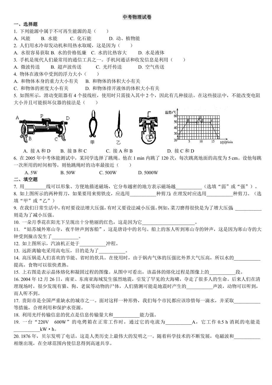 2005年贵州省贵阳市中考物理试卷 - 副本.doc_第1页