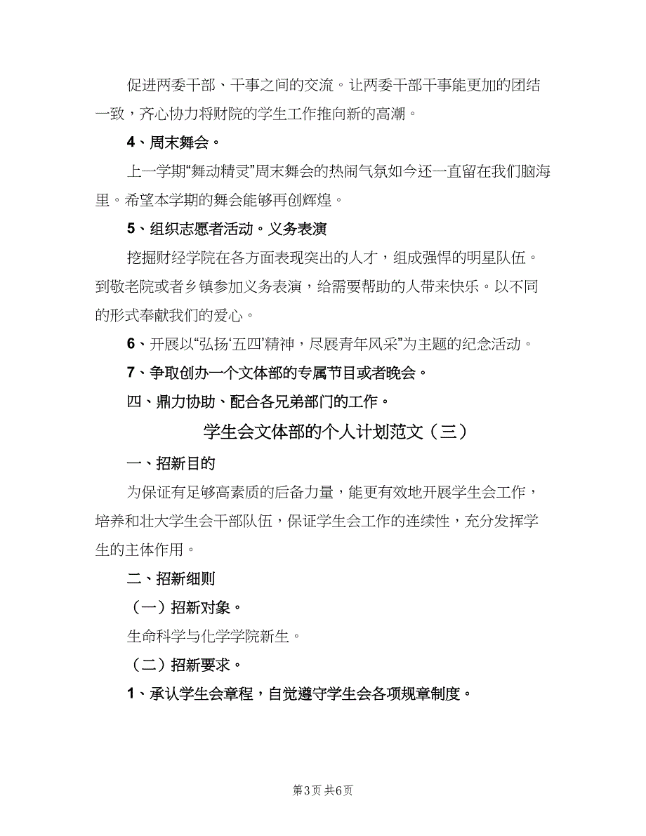 学生会文体部的个人计划范文（4篇）_第3页