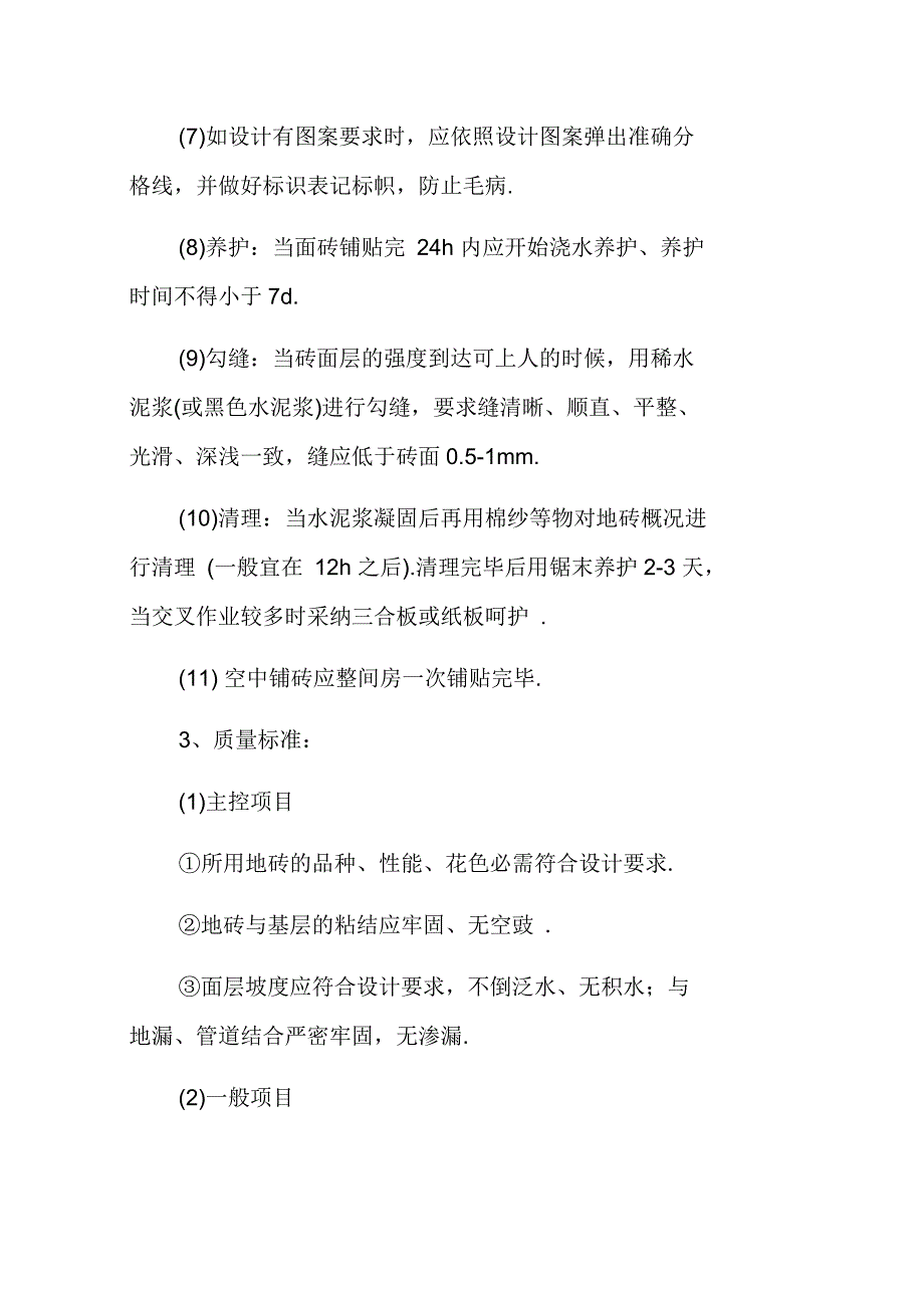 块料楼地面铺贴工程施工方案_第2页