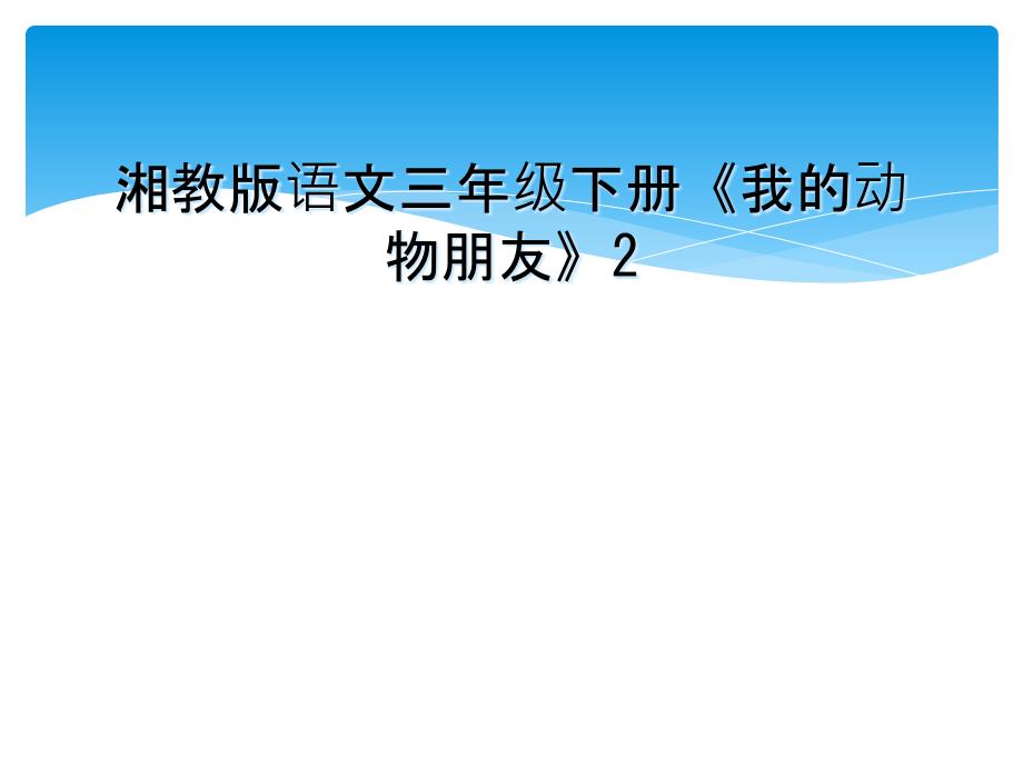 湘教版语文三年级下册我的动物朋友2_第1页