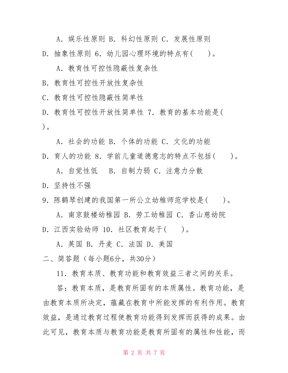 2023国家开放大学电大专科《学前教育学》期末试题及答案（试卷号：2509）_第2页