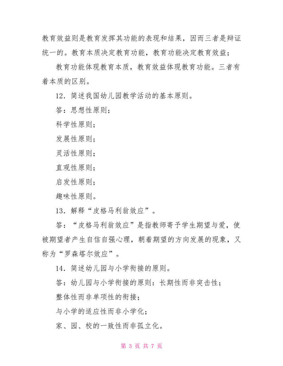 2023国家开放大学电大专科《学前教育学》期末试题及答案（试卷号：2509）_第3页