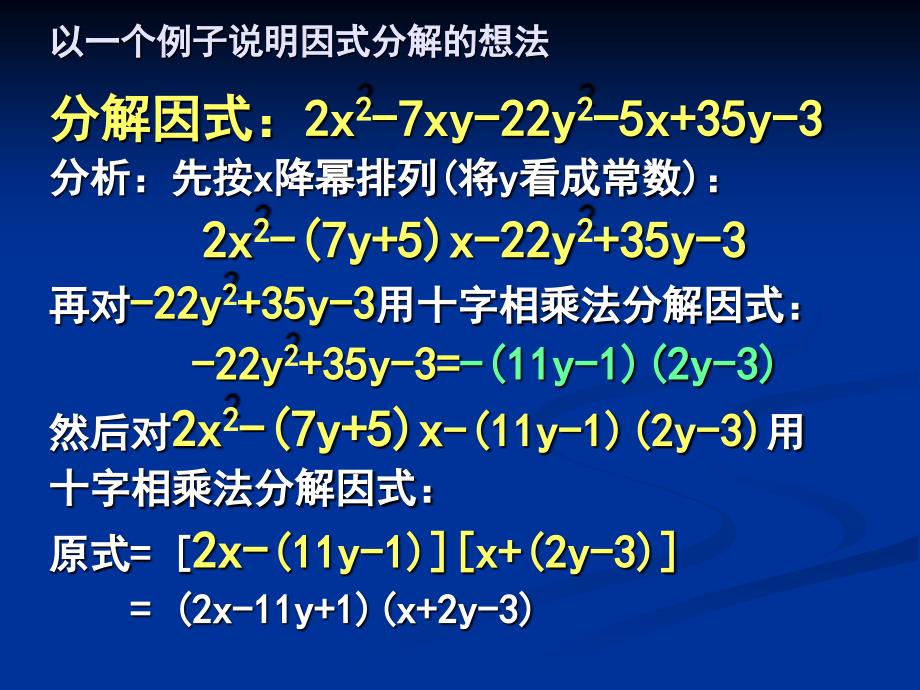 七年级数学下学期课件第4讲：双十字相乘法分解因式_第3页