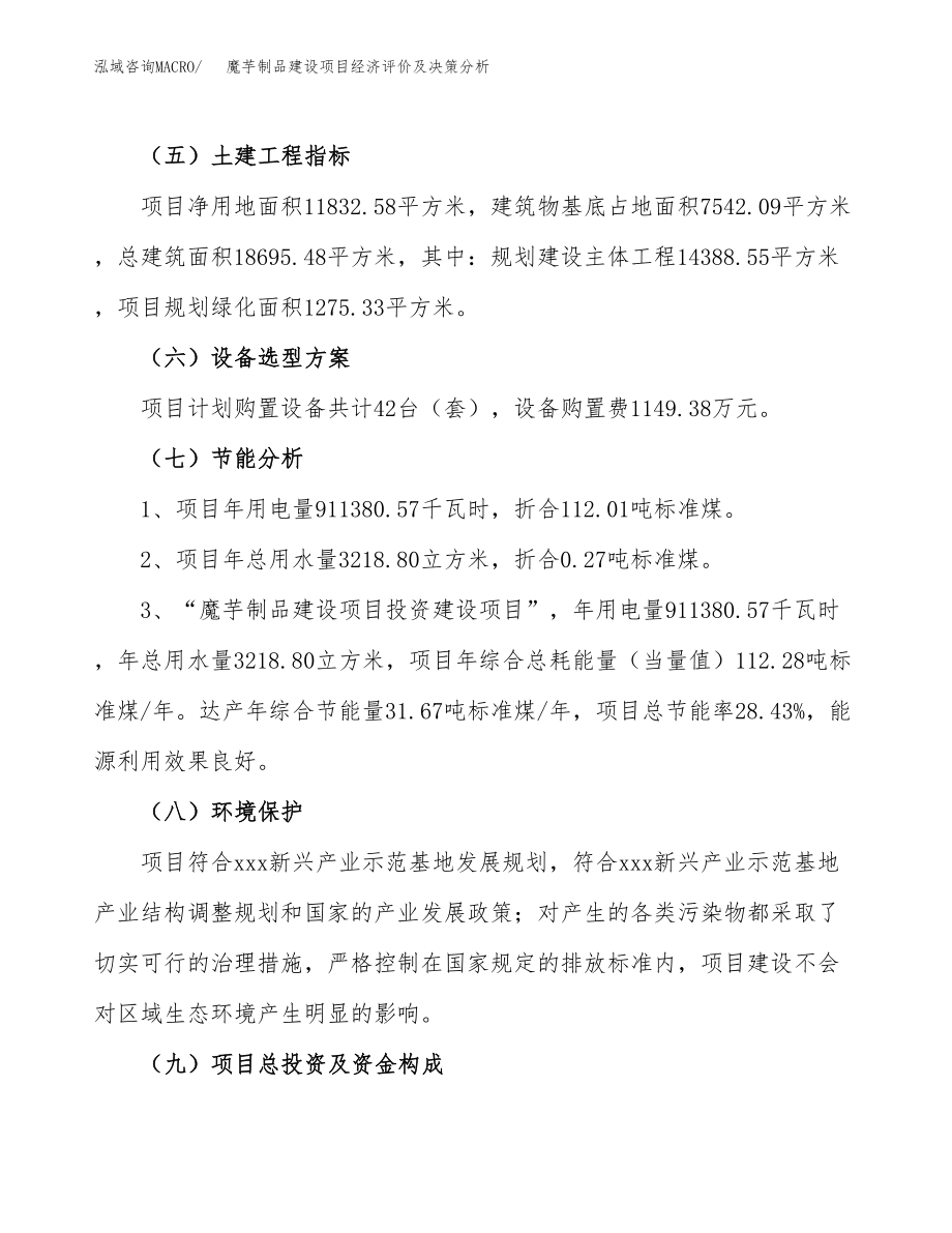 魔芋制品建设项目经济评价及决策分析模板范文.docx_第3页